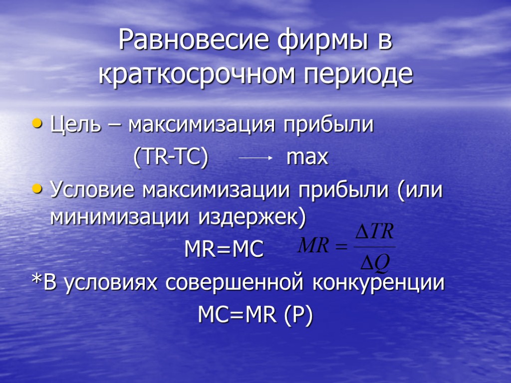 Равновесие фирмы в краткосрочном периоде Цель – максимизация прибыли (TR-TC) max Условие максимизации прибыли